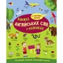 English for kids. Книжка англійських слів у малюнках