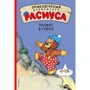 Расмус в горах
