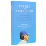 Тренер на трильйон. Правила лідерства Білла Кемпбелла з Кремнієвої долини: Автор Алан Игл, Эрик Шмидт, Джонатан Розенберг