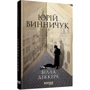 Юрій Винничук: Вілла Деккера. Книга 1