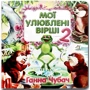 Ганна Чубач: Мої улюблені вірші 2. Книжка-картонка