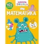 Математика. 165 наклейок. Школа чомучки