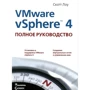 VMware vSphere 4: повне керівництво