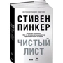 Стівен Пінкер: Чистий аркуш. Природа людини. Хто і чому відмовляється визнавати її сьогодні: Виробник Альпіна нон-фікшн