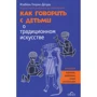 Изабель Глорье-Дезуш: Как говорить с детьми о традиционном искусстве народов Африки, Америки, Азии и Океании