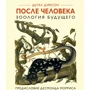 Після людини. Екологія майбутнього