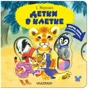 Самуил Маршак: Детки в клетке