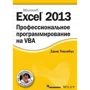Excel 2013: профессиональное программирование на VBA