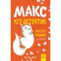 Сара Тодд Тейлор: Макс — кіт детектив. Портрет примари