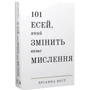 Бріанна Вест: 101 есей, який змінити ваше мислення