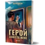Марія Косян: Герой замість мене