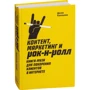 Денис Каплунов: Контент, маркетинг і рок-н-рол. Книга-муза для підкорення клієнтів в інтернеті фото 9
