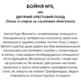 Курт Воннеґут: Бойня номер п'ять, або Хрестовий похід дітей: Производитель BookChef