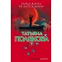 Татьяна Полякова: Новая жизнь не дается даром