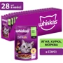 Упаковка влажного корма для котов Whiskas TastyMix Ягненок, Курица, Морковь 28х85 г (4770608262587)