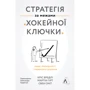 Свен Сміт, Кріс Бредлі, Мартін Гірт: Стратегія за межами «хокейної ключки». Люди, ймовірності і переможні рішення