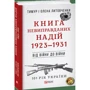 Тимур Литовченко, Олена Литовченко: Книга невиправданних Надій 1923-1931. Від війни до війни: ISBN 978-966-03-8189-6
