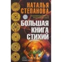 Наталья Степанова: Большая книга стихий