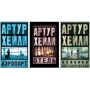 Комплект книг Артур Хейли: Аэропорт + Отель + Клиника:анатомия жизни