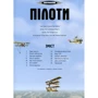 Пілоті: Виробник Махаон