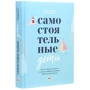 Нед Джонсон, Уильям Стиксруд: Самостоятельные дети. Как ослабить контроль и научить ребенка управлять собственной жизнью: Количество страниц 464