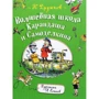 Юрий Дружков: Волшебная школа Карандаша и Самоделкина