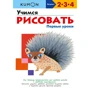 KUMON. Учимся рисовать. Первые уроки