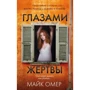 Майк Омер: Очима жертви