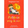 Бенджамін Спок: Ребенок и уход за ним