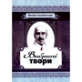 Михайло Коцюбинський: Вибрані твори