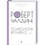 Роберт Чалдині: Психологiя впливу. Наука і практика (оновлене та розширене видання)