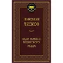 Леди Макбет Мценского уезда