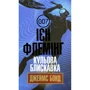 Ієн Флемінг: Джеймс Бонд. Книга 9. Кульова блискавка