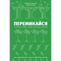 Перемикайся. Стань тим, ким хочеш бути