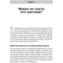 Совсем другой разговор! Как перевести любую дискуссию в конструктивное русло: ISBN 978-5-9614-6640-9