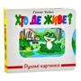 Ганна Чубач: Хто де живе? Рухомі картинки