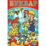 Буквар
