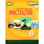 О. В. Гайдамака, Н. А. Лємешева: Мистецтво 6 клас. Підручник