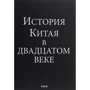 Вадим Глушаков: История Китая в двадцатом веке