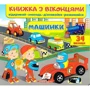 Книжка з віконцями. Машинки