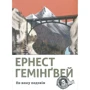 Ернест Гемінґвей: По кому підзвін