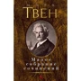 Марк Твен. Мале зібрання творів
