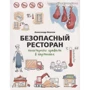 Олександр Іванов: Безпечний ресторан. Санітарні правила в картинках