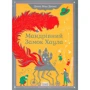 Мандрівний замок Хаула