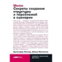 Крістофер Воглер, Девід Маккенна: Memo. Секрети створення структури і персонажів у сценарії