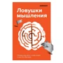 Інфія. Пастки мислення. Чому наш мозок з нами грає і як його обіграти