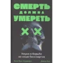 Хосе Луїс Кордейро, Девід Вуд: Смерть повинна померти. Наука в боротьбі за наше безсмертя