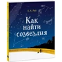Ханс Рей: Как найти созвездия