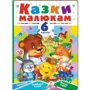 Казки малюкам. 6 пазлів