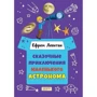 Ефрем Левитан: Сказочные приключения маленького астронома